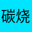 碳烧孜然