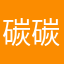 碳碳三剑