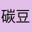 碳豆爸