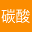 碳酸和夜莺