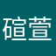 碹萱