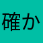 確かし高橋がに