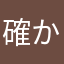 確かにカベポスター