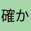 確かに分からない