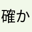 確かに良いです