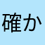 確か昨日は寝てたはずです。