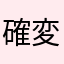 確変終わりました