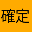 確定20ポンドブレス