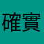 確實可以在講的
