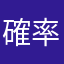 確率おかしいだろなんとかしろ