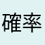 確率バグってねー？