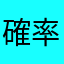 確率操作やめろ運営