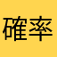 確率計算の王