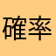 確率詐欺集団