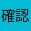 確認お願いします2