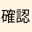 確認しました！