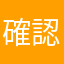 確認不足ア○男