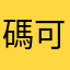 碼可