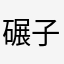 碾子119