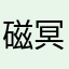 磁冥