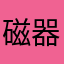 磁器ニャー