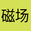磁场闪退