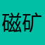 磁矿气氢球