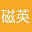磁英