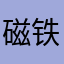 磁铁大哥MagnetFB