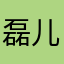 磊儿姐