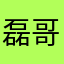磊哥也有人用？