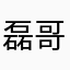 磊哥来摇啊摇