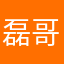 磊哥～无敌