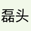 磊头删了吧