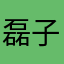 磊子xxxxxx