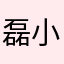 磊小育我上善名逍遥子