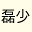 磊少19860409