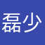 磊少280715258