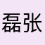 磊张张