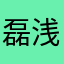 磊浅贸易商行