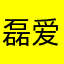 磊爱萌