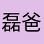 磊爸磊