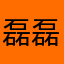 磊磊来啦亲亲亲