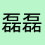 磊磊磊./