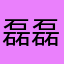 磊磊落落吧