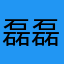 磊磊随笔