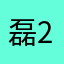 磊磊 2