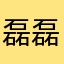 磊磊qaq