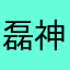 磊神鼬