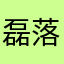 磊落丶